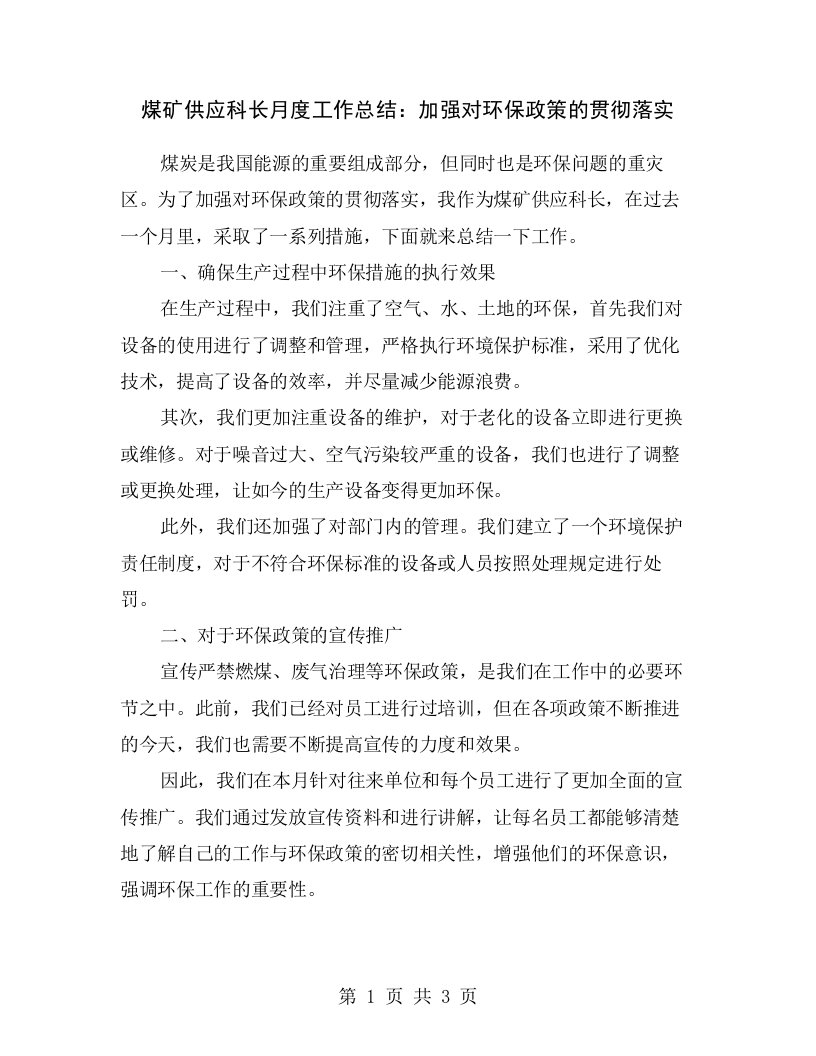 煤矿供应科长月度工作总结：加强对环保政策的贯彻落实