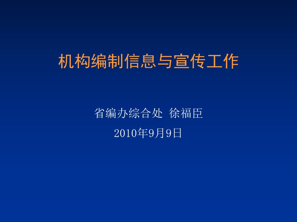 机构编制信息与宣传工作省编办综合处徐福臣知识讲稿