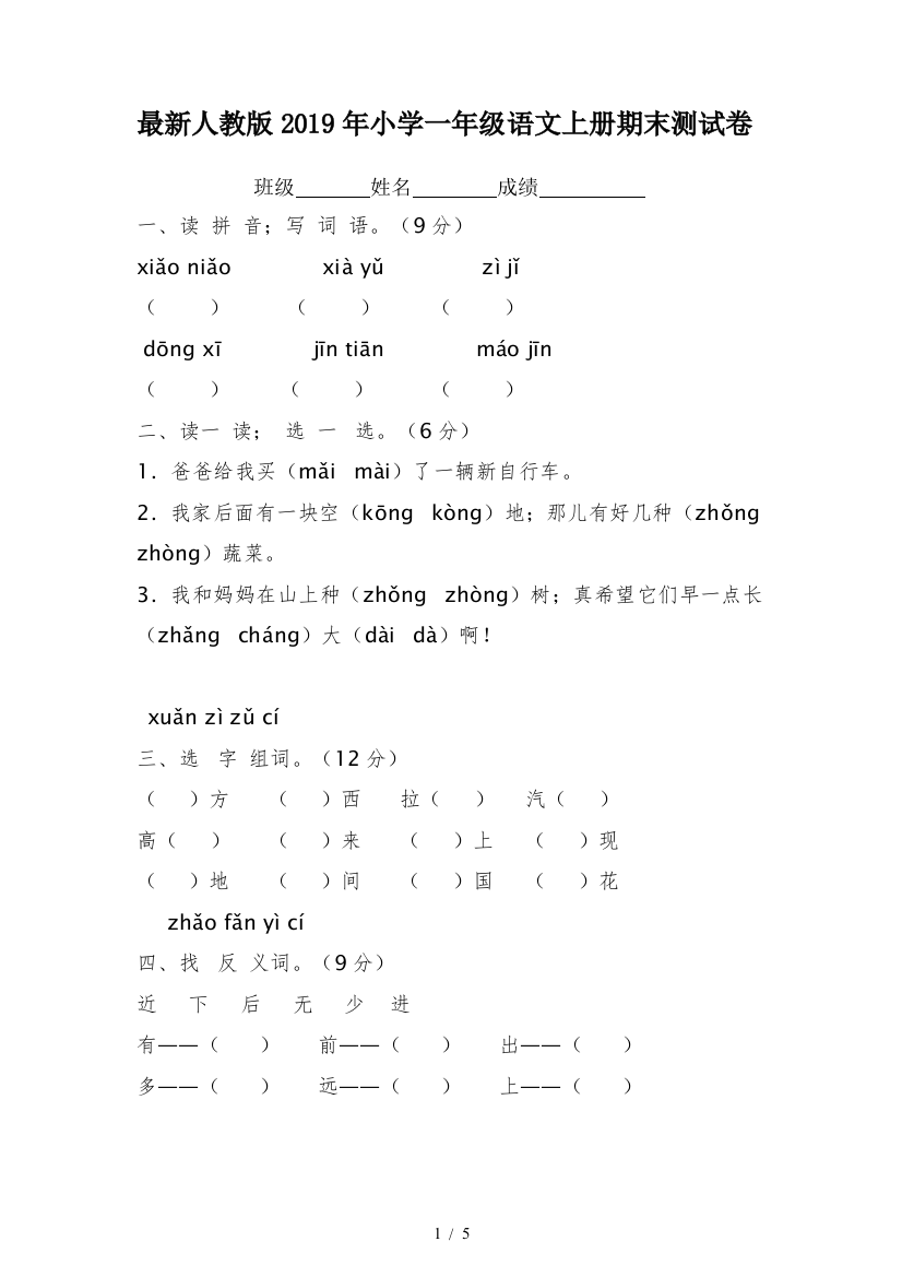 最新人教版2019年小学一年级语文上册期末测试卷