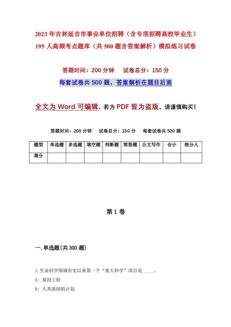 2023年吉林延吉市事业单位招聘含专项招聘高校毕业生195人高频考点题库共500题含答案解析模拟练习试卷