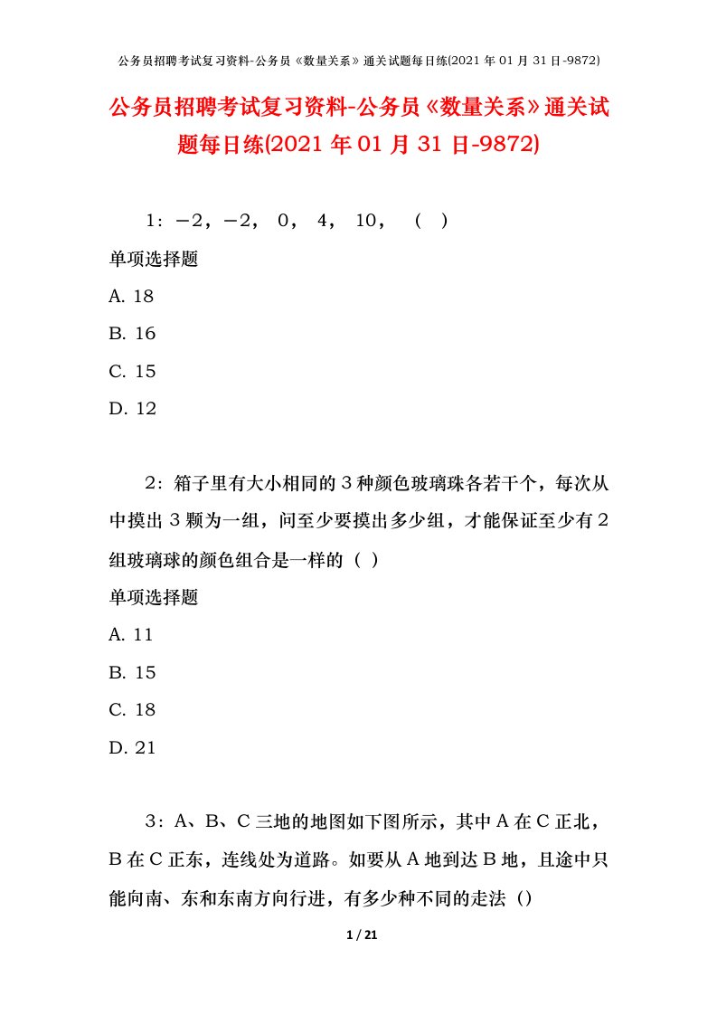 公务员招聘考试复习资料-公务员数量关系通关试题每日练2021年01月31日-9872