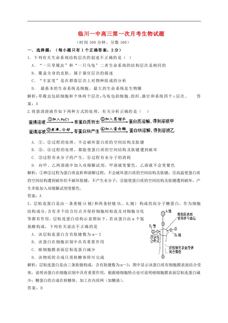 江西省高三生物第一次月考试题（含解析）新人教版