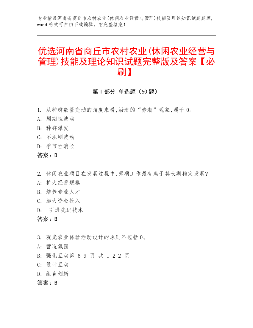 优选河南省商丘市农村农业(休闲农业经营与管理)技能及理论知识试题完整版及答案【必刷】