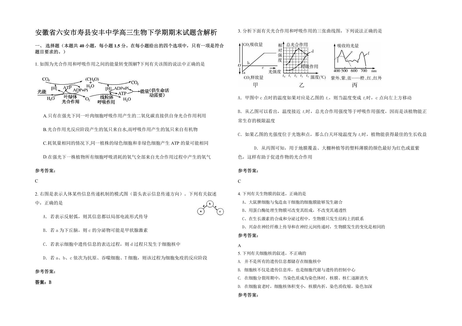 安徽省六安市寿县安丰中学高三生物下学期期末试题含解析