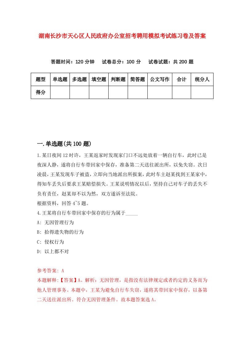 湖南长沙市天心区人民政府办公室招考聘用模拟考试练习卷及答案第9卷