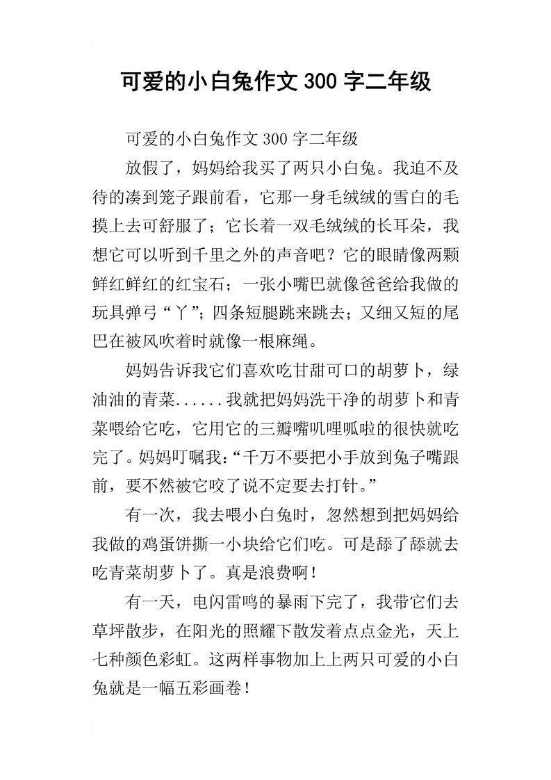 可爱的小白兔作文300字二年级