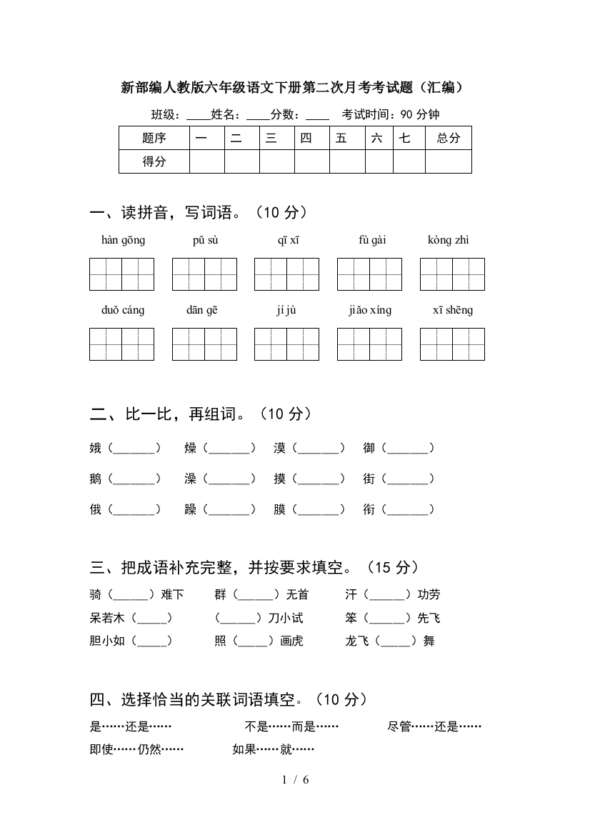 新部编人教版六年级语文下册第二次月考考试题(汇编)