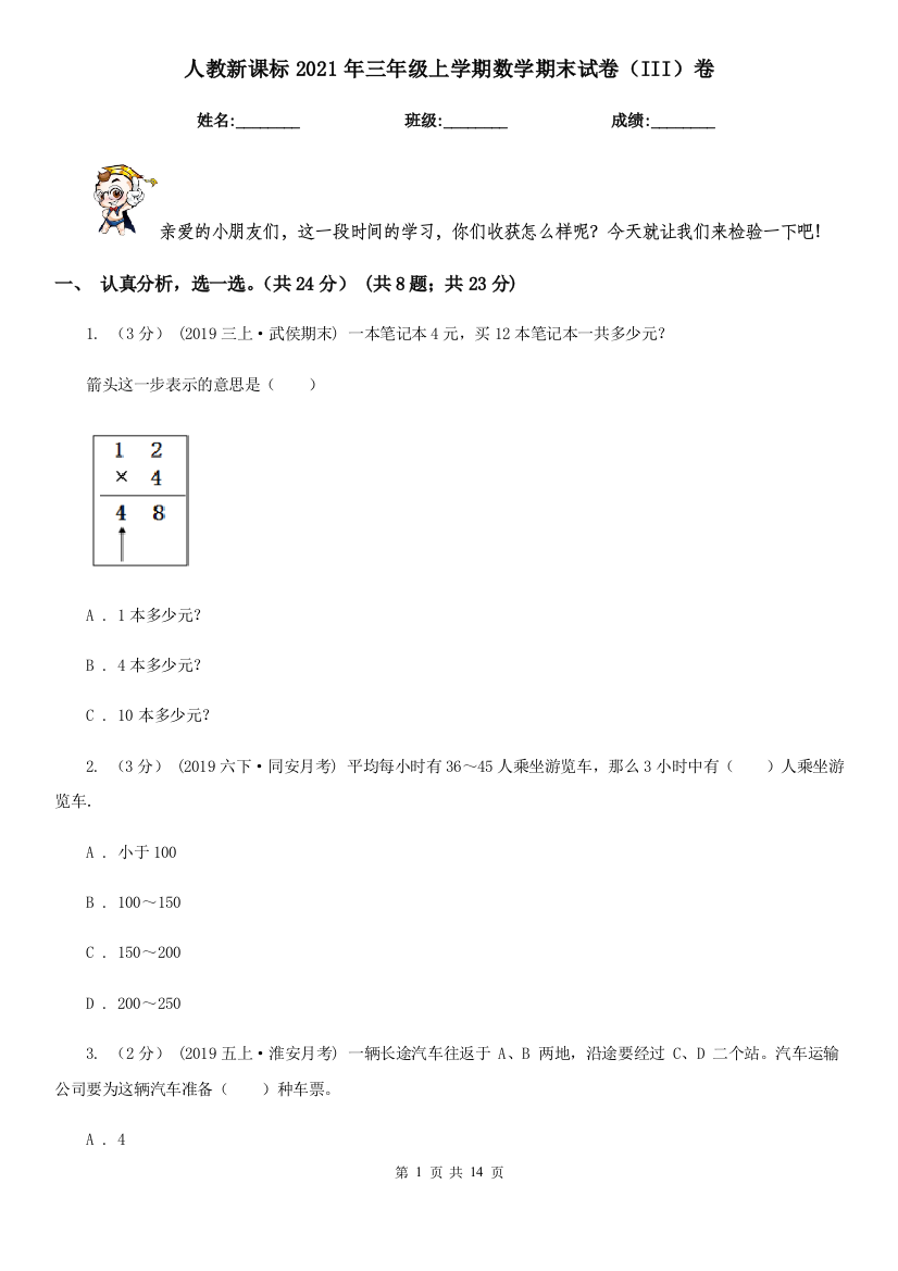 人教新课标2021年三年级上学期数学期末试卷(III)卷