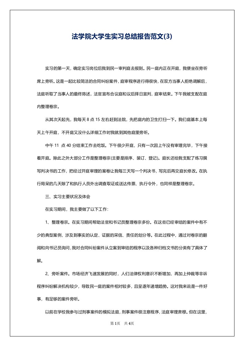 法学院大学生实习总结报告范文(3)