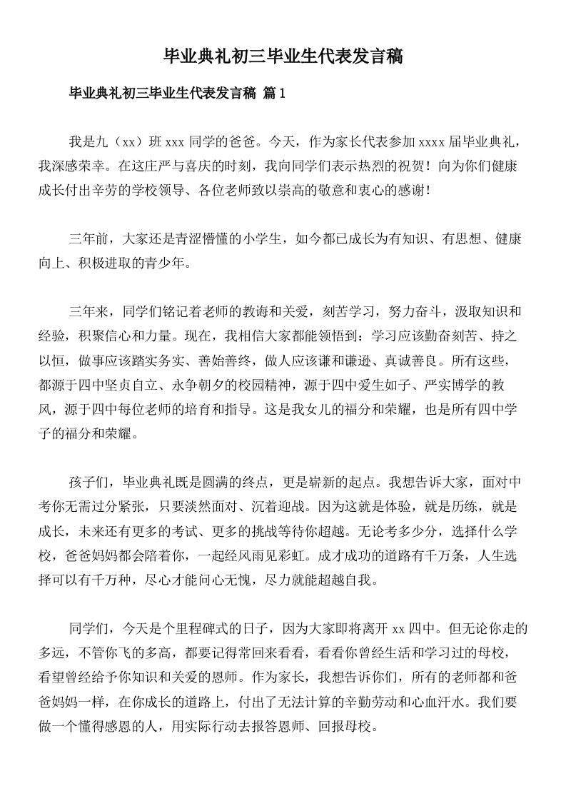 毕业典礼初三毕业生代表发言稿