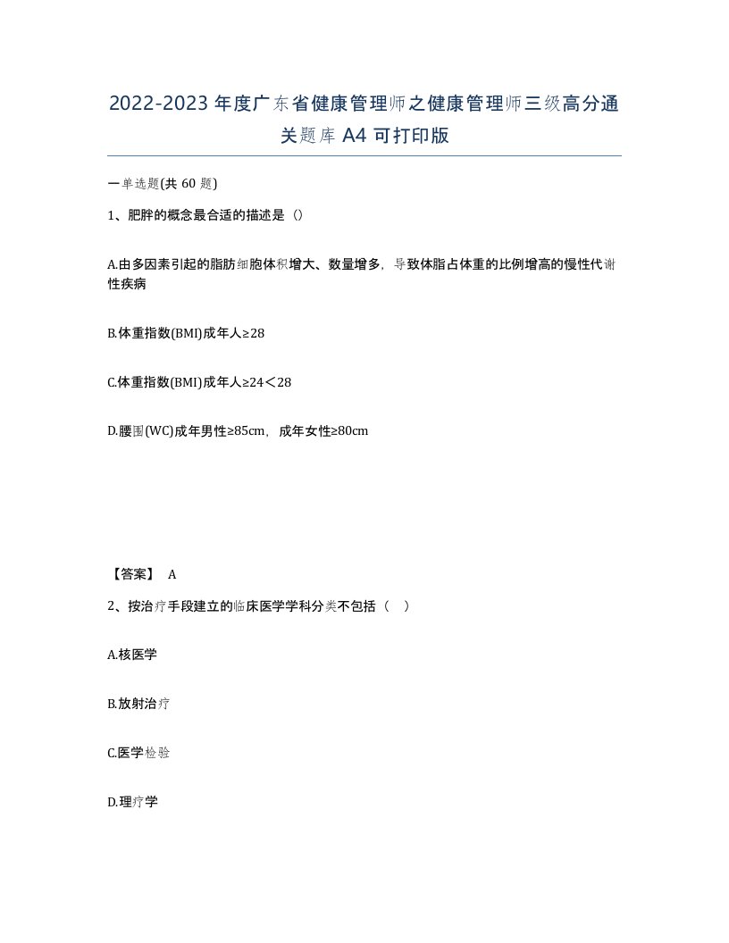 2022-2023年度广东省健康管理师之健康管理师三级高分通关题库A4可打印版