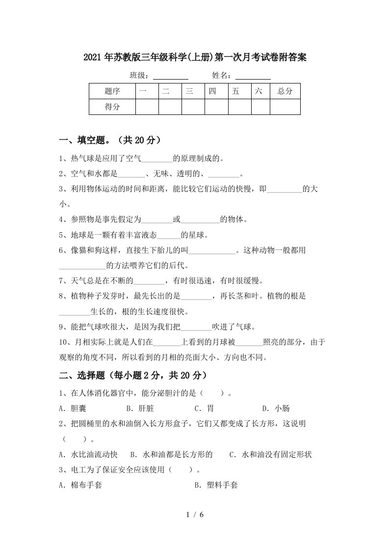 2021年苏教版三年级科学上册第一次月考试卷附答案