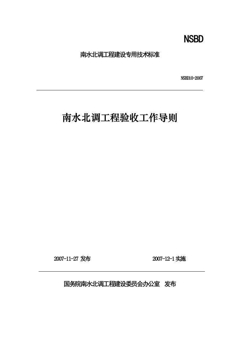 南水北调工程验收工作导则