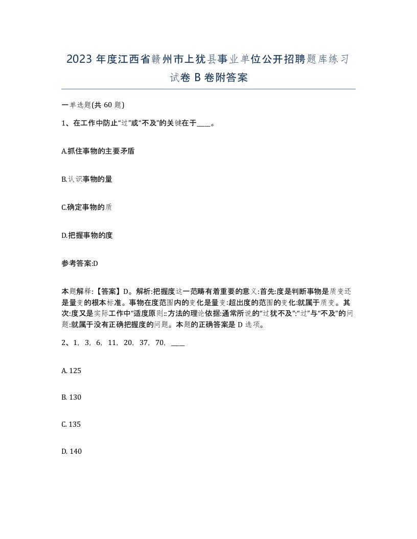 2023年度江西省赣州市上犹县事业单位公开招聘题库练习试卷B卷附答案