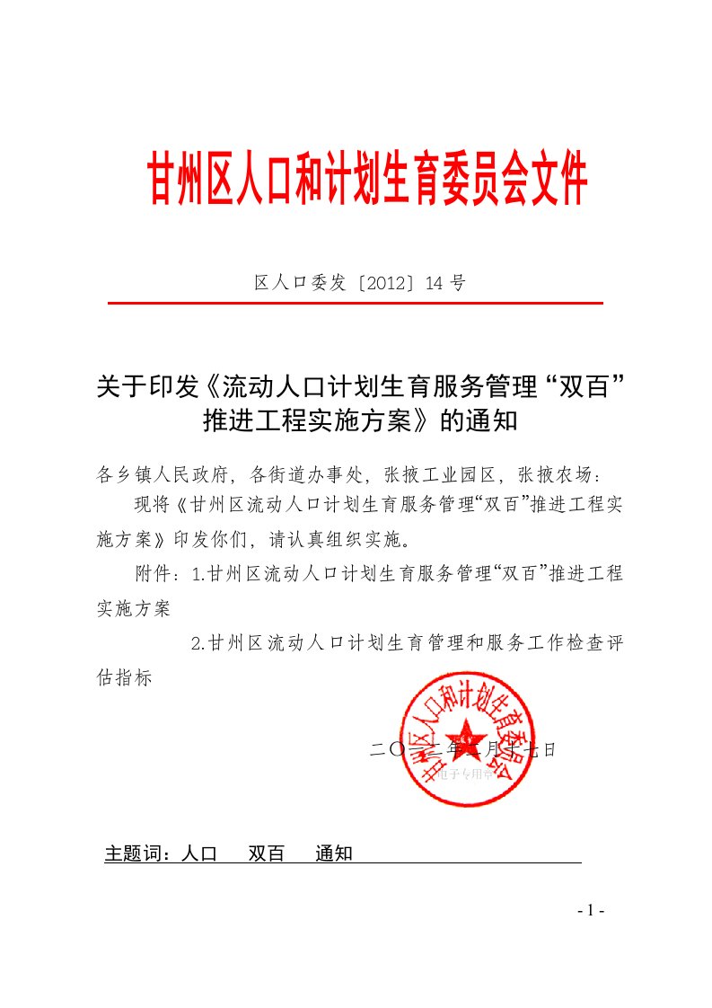 甘州区计划生育委员会推行“双百”工程