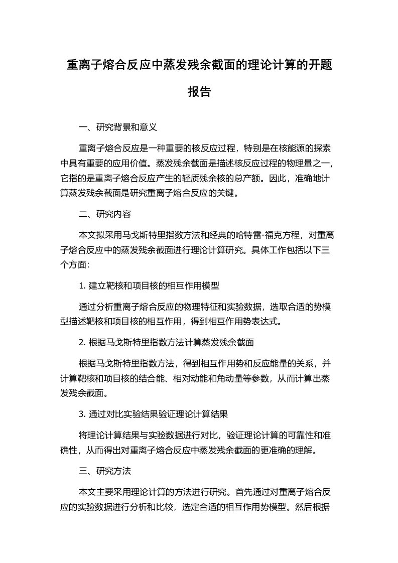 重离子熔合反应中蒸发残余截面的理论计算的开题报告