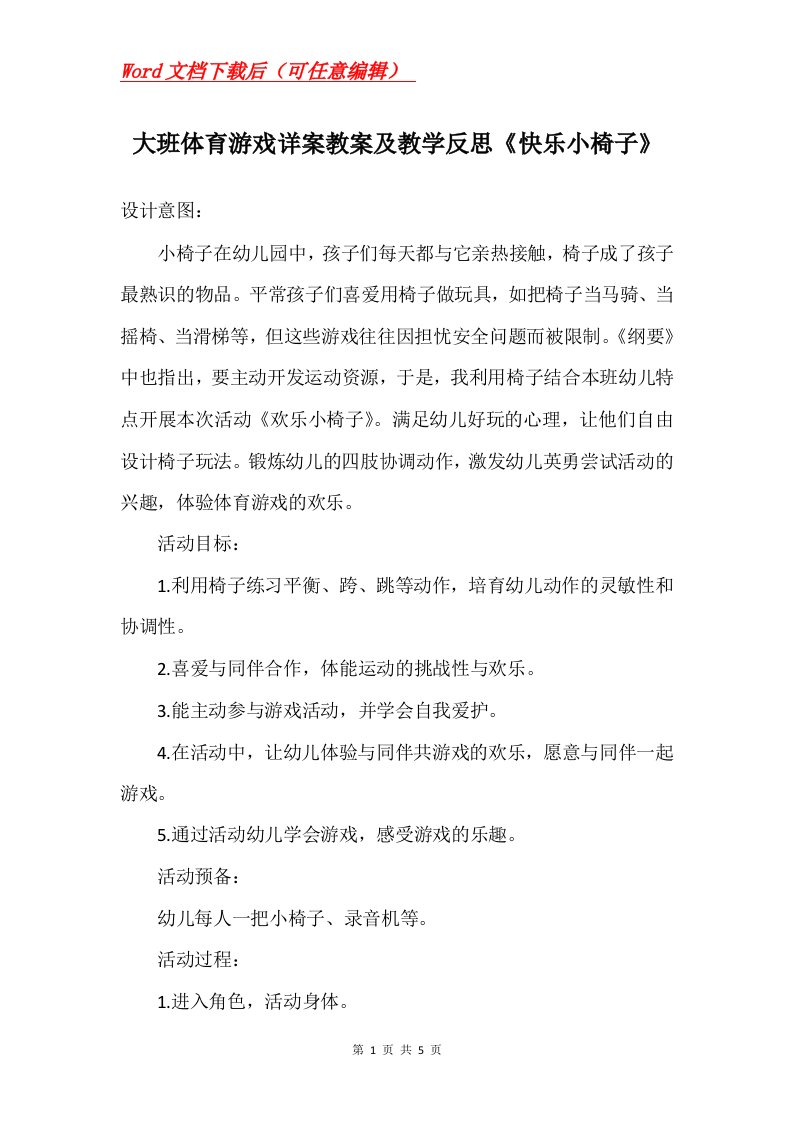 大班体育游戏详案教案及教学反思快乐小椅子