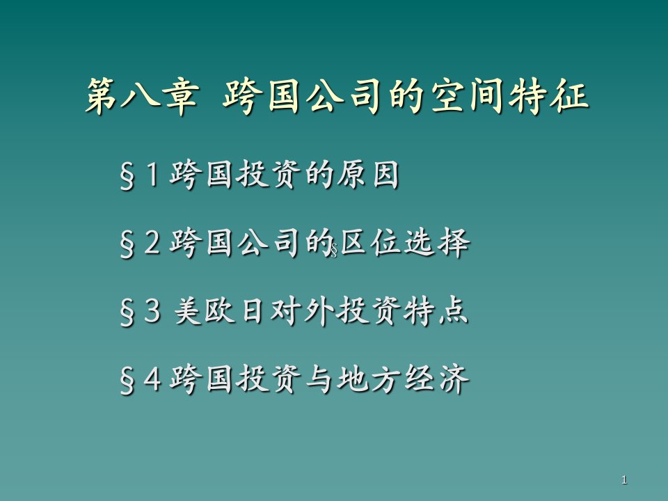 企业的区位选择-跨国公司的空间特征