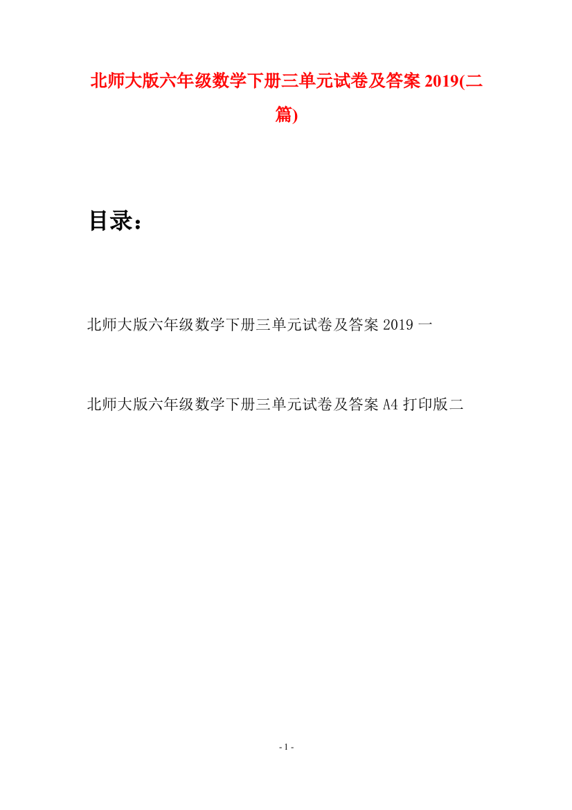 北师大版六年级数学下册三单元试卷及答案2019(二篇)