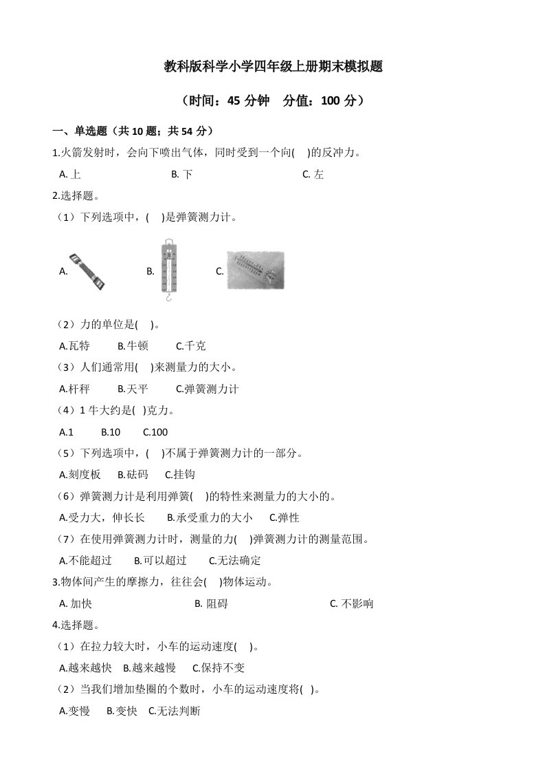 2023年教科版科学小学四年级上册期末模拟题及答案