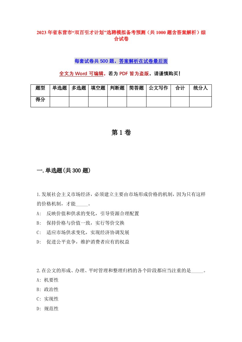 2023年省东营市双百引才计划选聘模拟备考预测共1000题含答案解析综合试卷