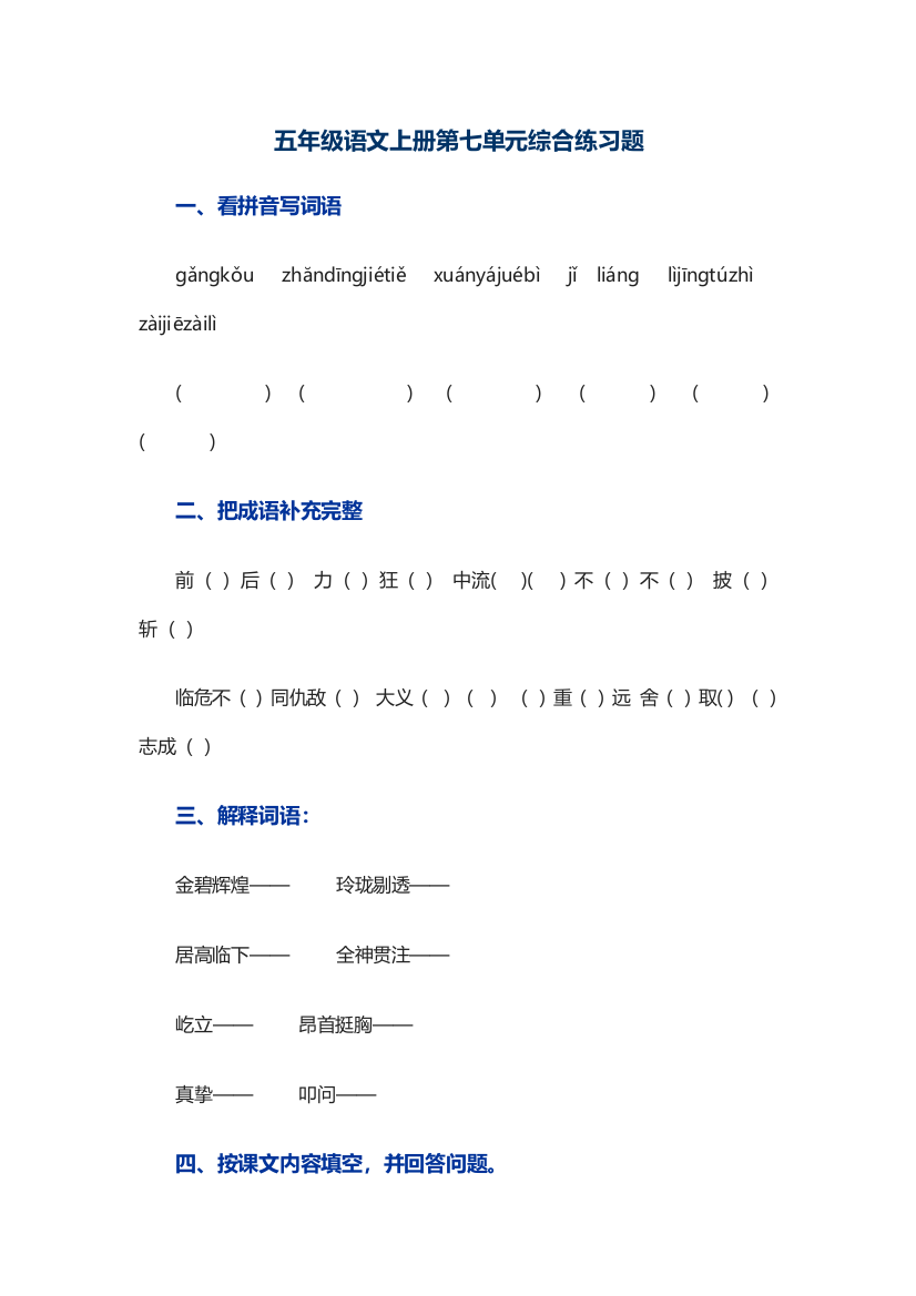 五年级语文上册第七单元综合练习题