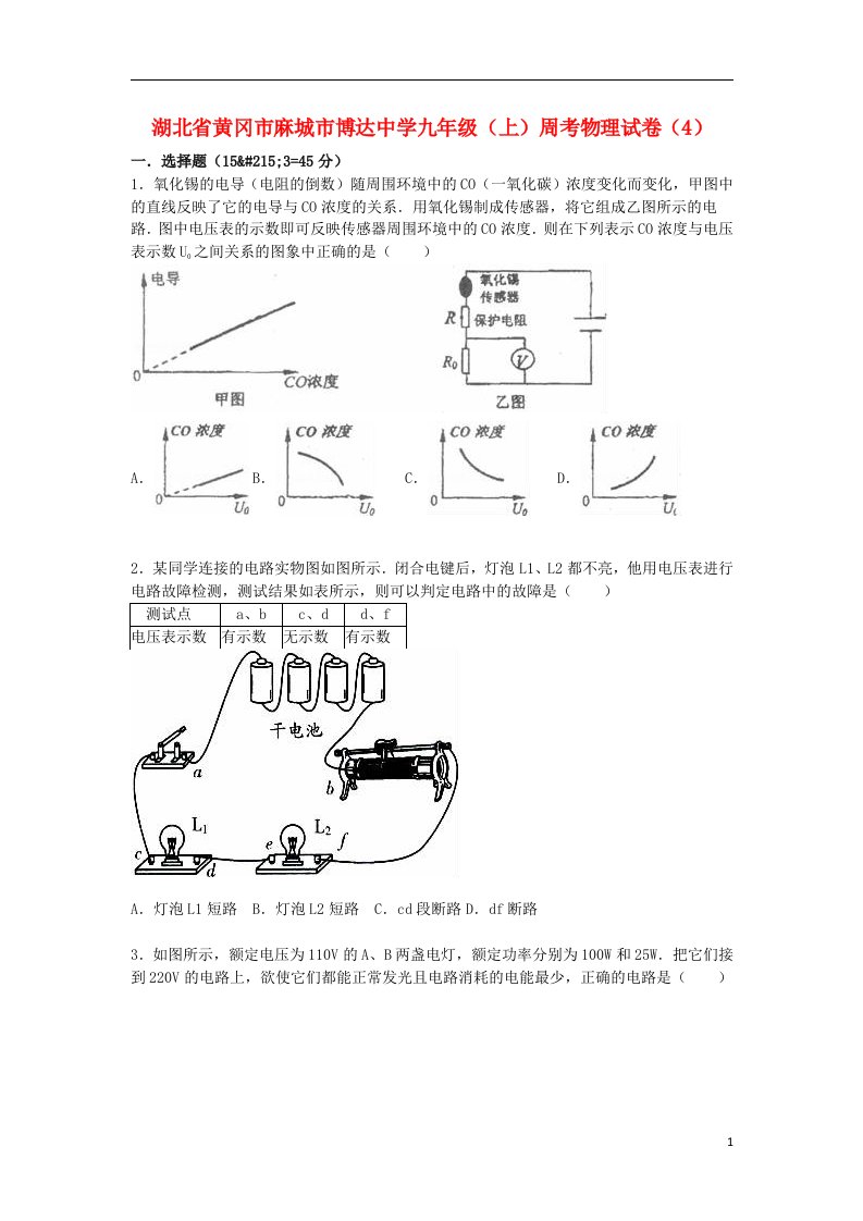 湖北省黄冈市麻城市博达中学九级物理上学期周考试题（4）（含解析）