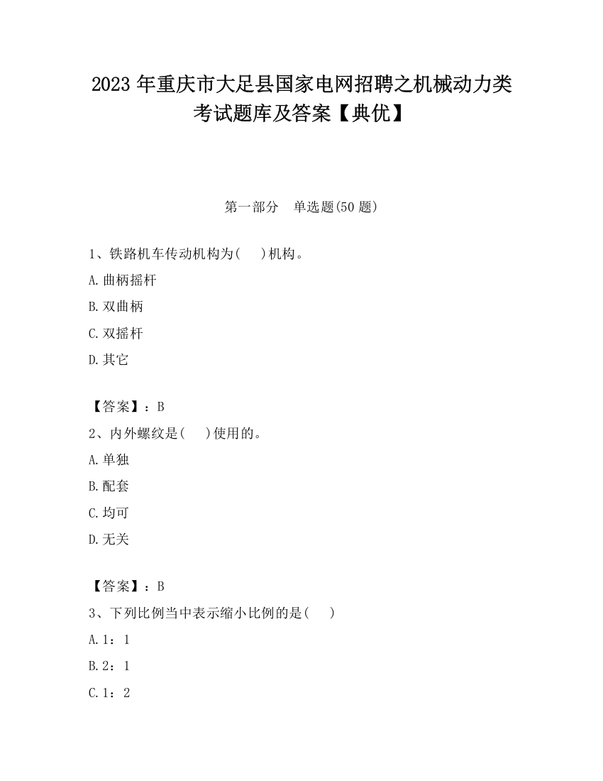 2023年重庆市大足县国家电网招聘之机械动力类考试题库及答案【典优】