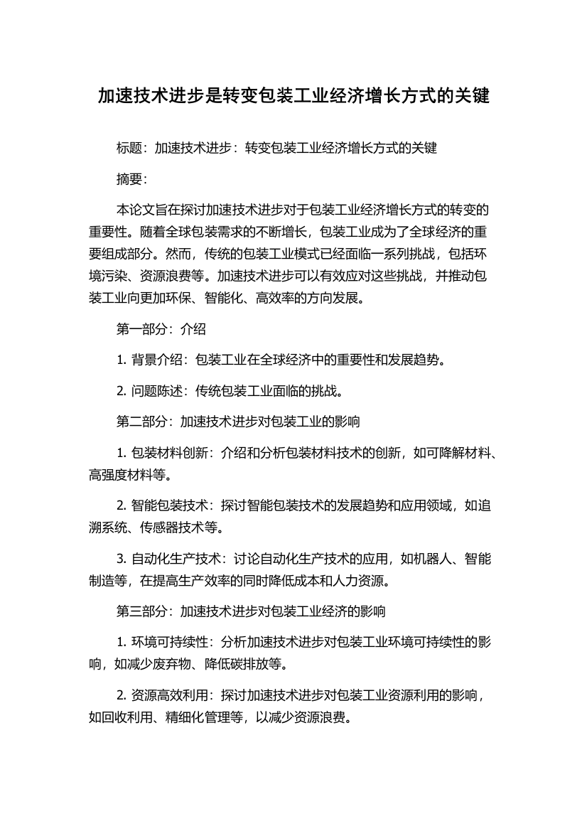 加速技术进步是转变包装工业经济增长方式的关键