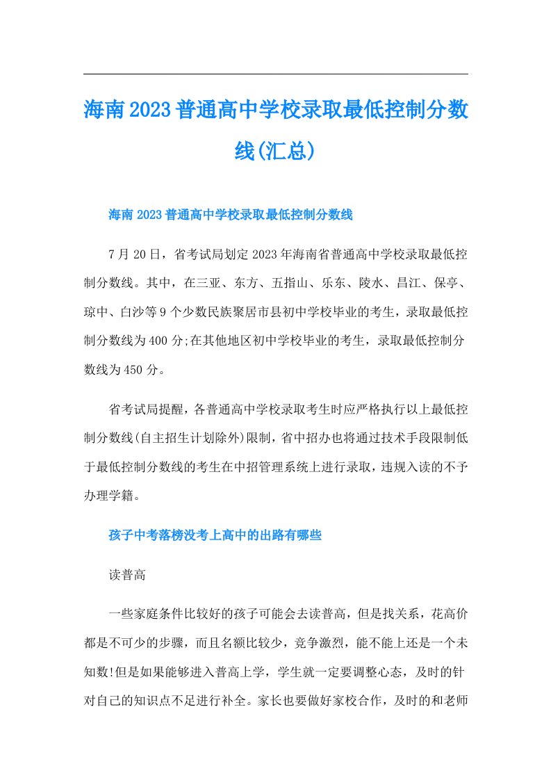 海南普通高中学校录取最低控制分数线(汇总)