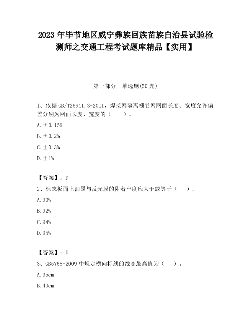 2023年毕节地区威宁彝族回族苗族自治县试验检测师之交通工程考试题库精品【实用】