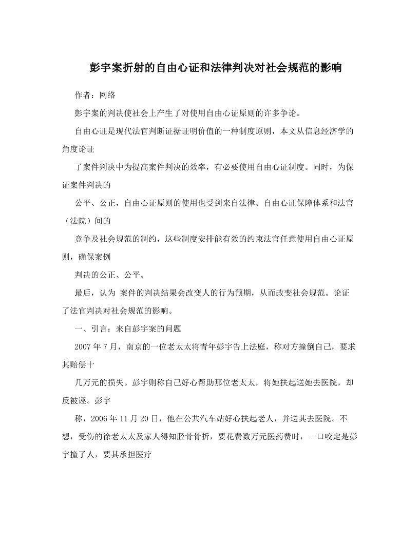 qcqAAA彭宇案折射的自由心证和法律判决对社会规范的影响