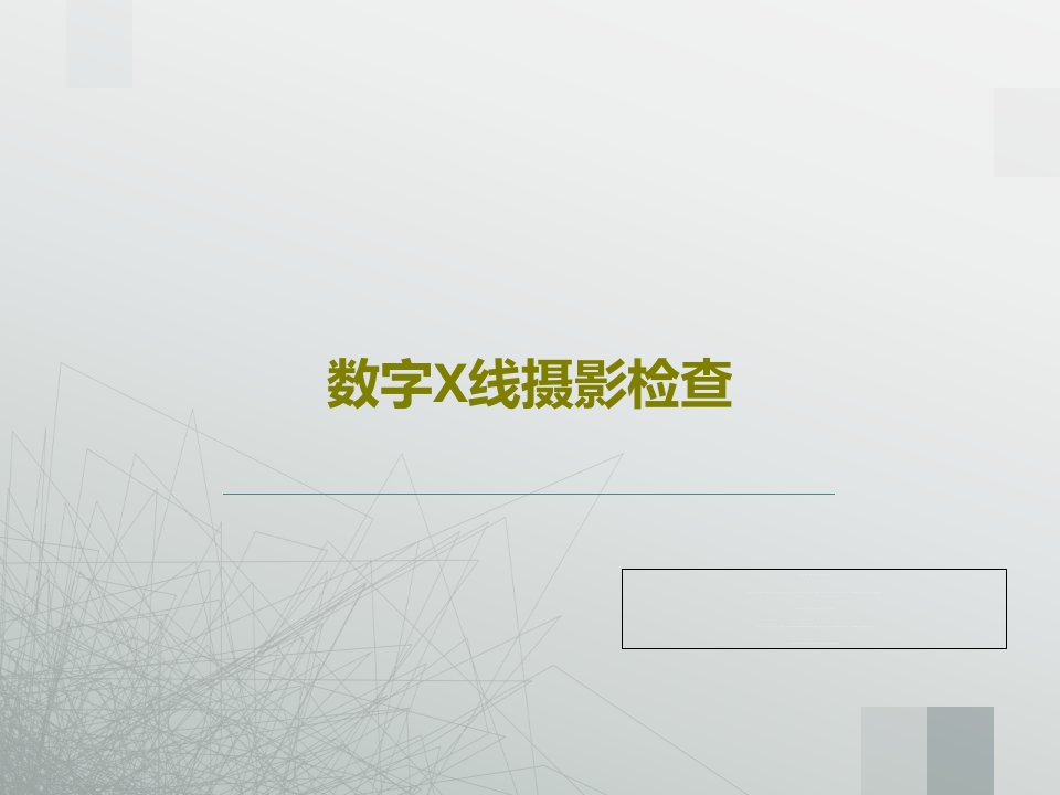 数字X线摄影检查PPT共22页