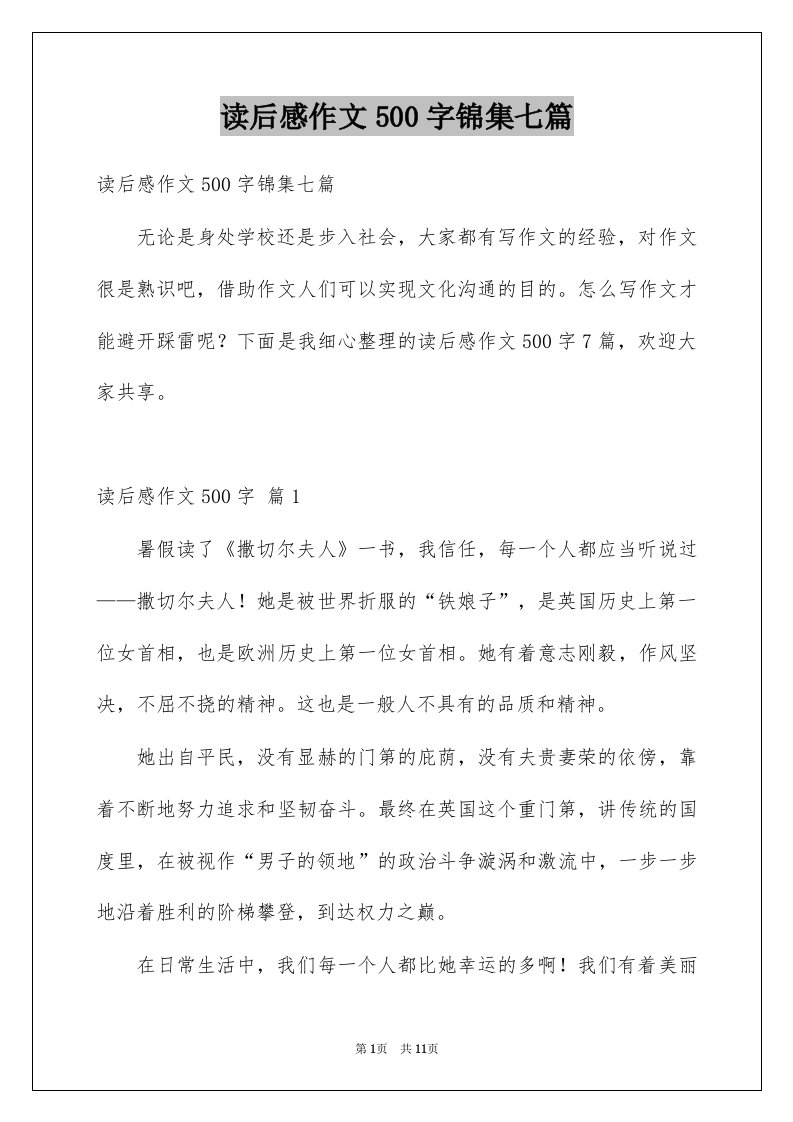 读后感作文500字锦集七篇