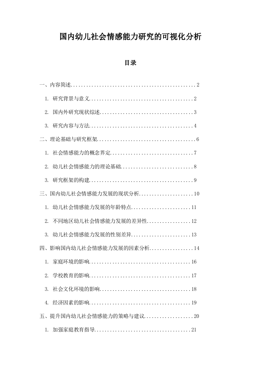 国内幼儿社会情感能力研究的可视化分析