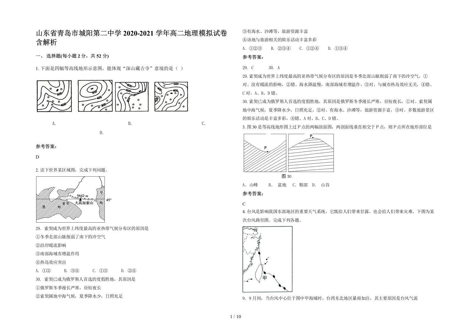 山东省青岛市城阳第二中学2020-2021学年高二地理模拟试卷含解析