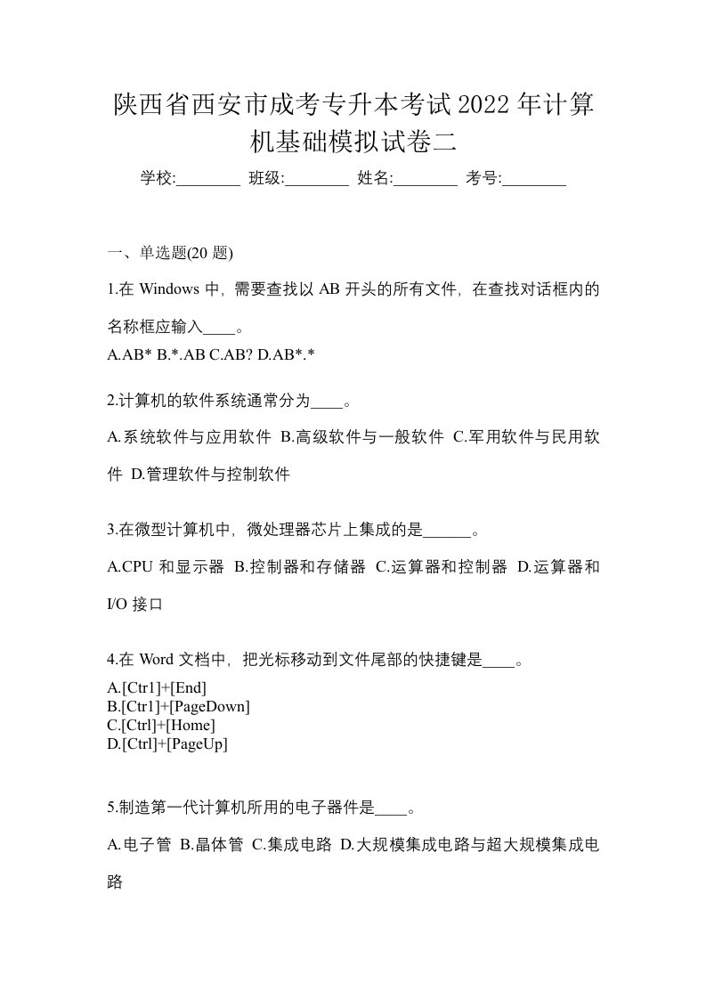 陕西省西安市成考专升本考试2022年计算机基础模拟试卷二