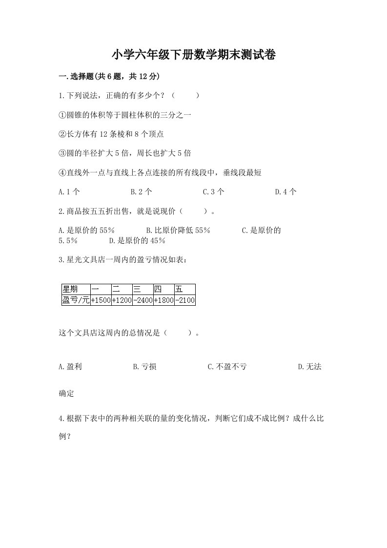 小学六年级下册数学期末测试卷（历年真题）