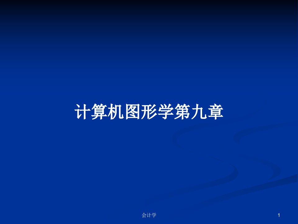 计算机图形学第九章PPT学习教案