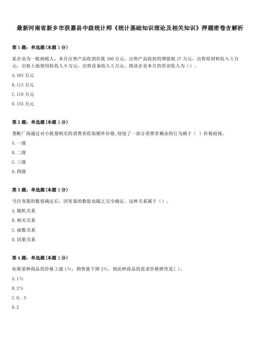 最新河南省新乡市获嘉县中级统计师《统计基础知识理论及相关知识》押题密卷含解析