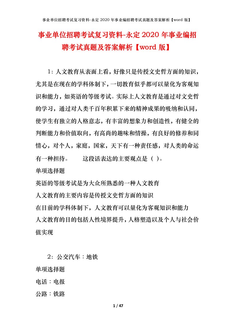 事业单位招聘考试复习资料-永定2020年事业编招聘考试真题及答案解析word版_1