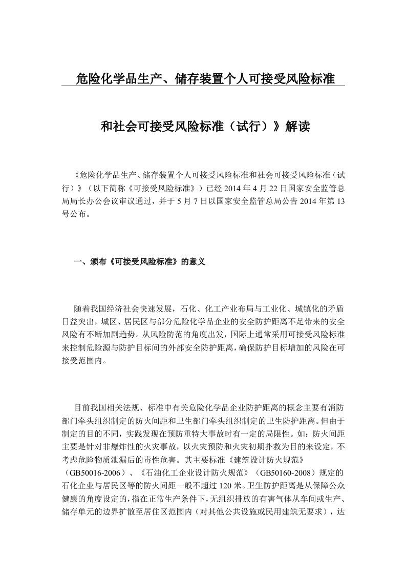 危险化学品生产、储存装置个人可接受风险标准和社会可接受风险标准(试行)》解读