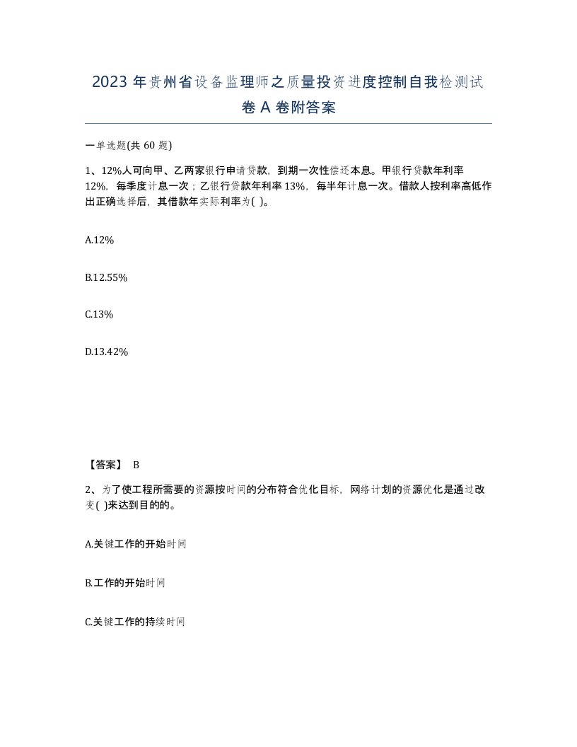 2023年贵州省设备监理师之质量投资进度控制自我检测试卷A卷附答案