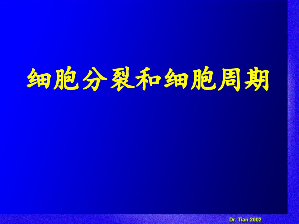 细胞分裂和细胞周期