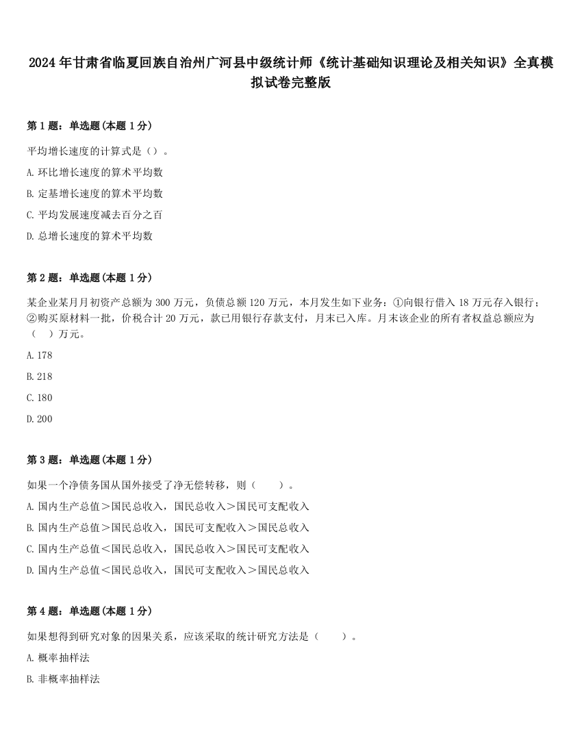 2024年甘肃省临夏回族自治州广河县中级统计师《统计基础知识理论及相关知识》全真模拟试卷完整版