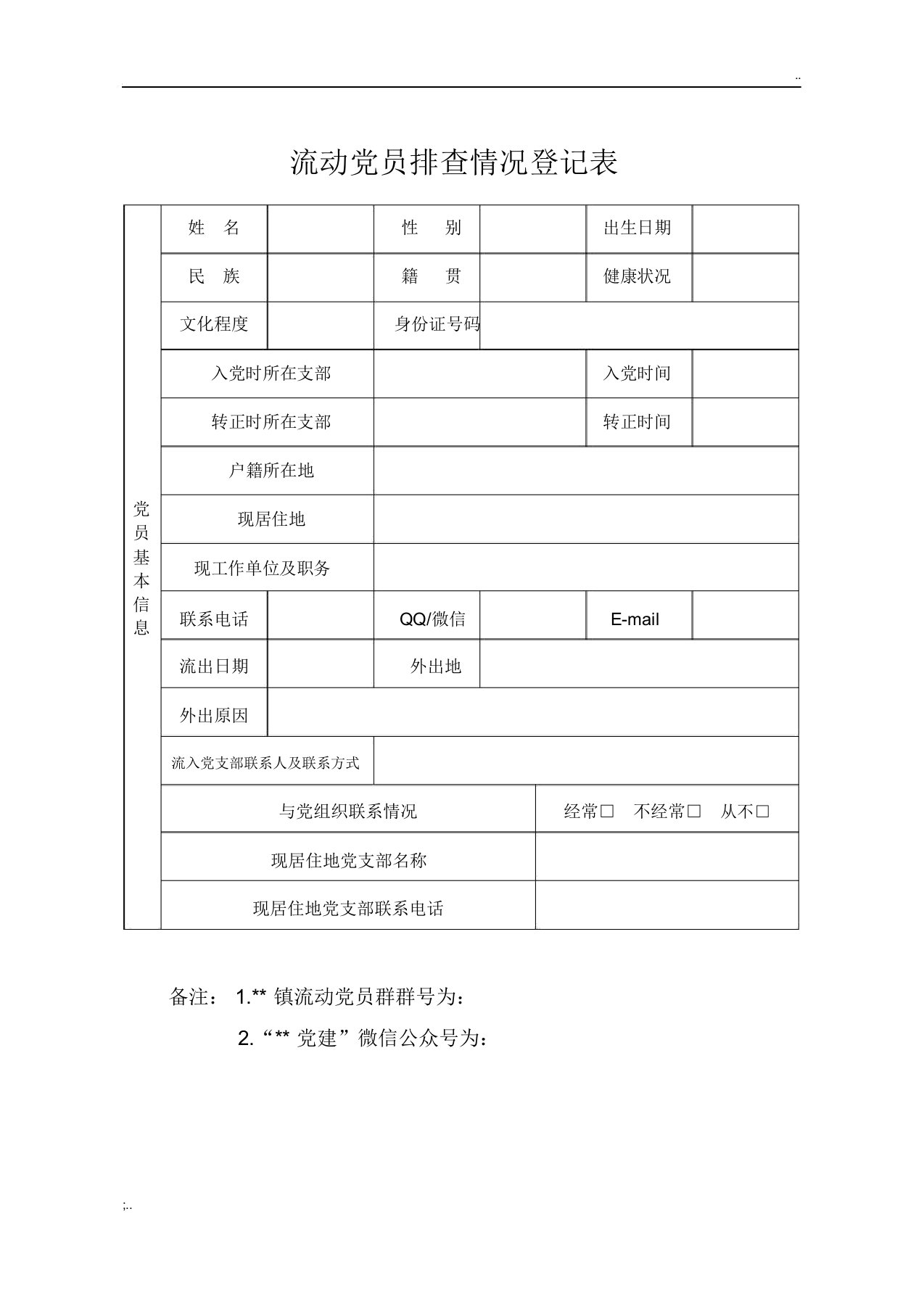 流动党员排查情况登记表