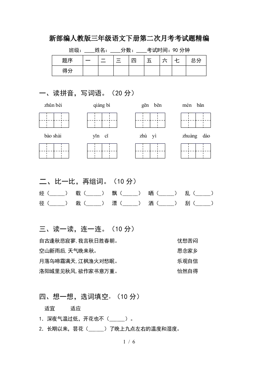 新部编人教版三年级语文下册第二次月考考试题精编