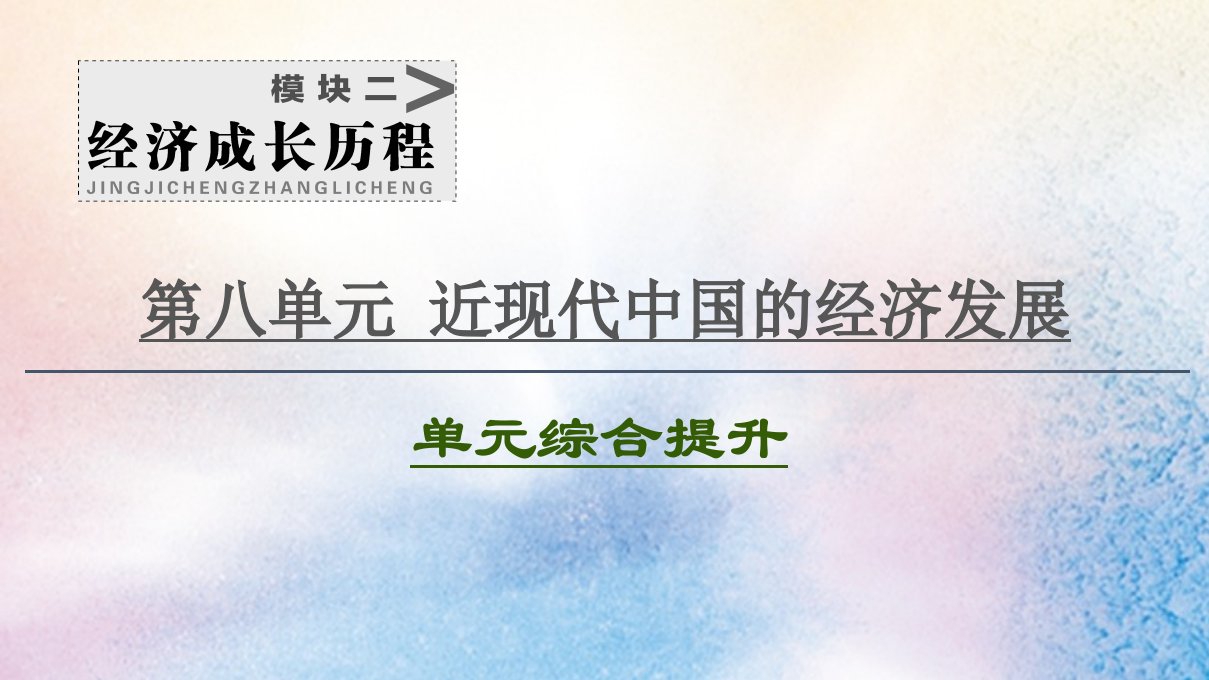 （江苏专用）2021高考历史一轮复习