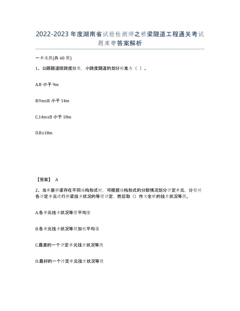 2022-2023年度湖南省试验检测师之桥梁隧道工程通关考试题库带答案解析