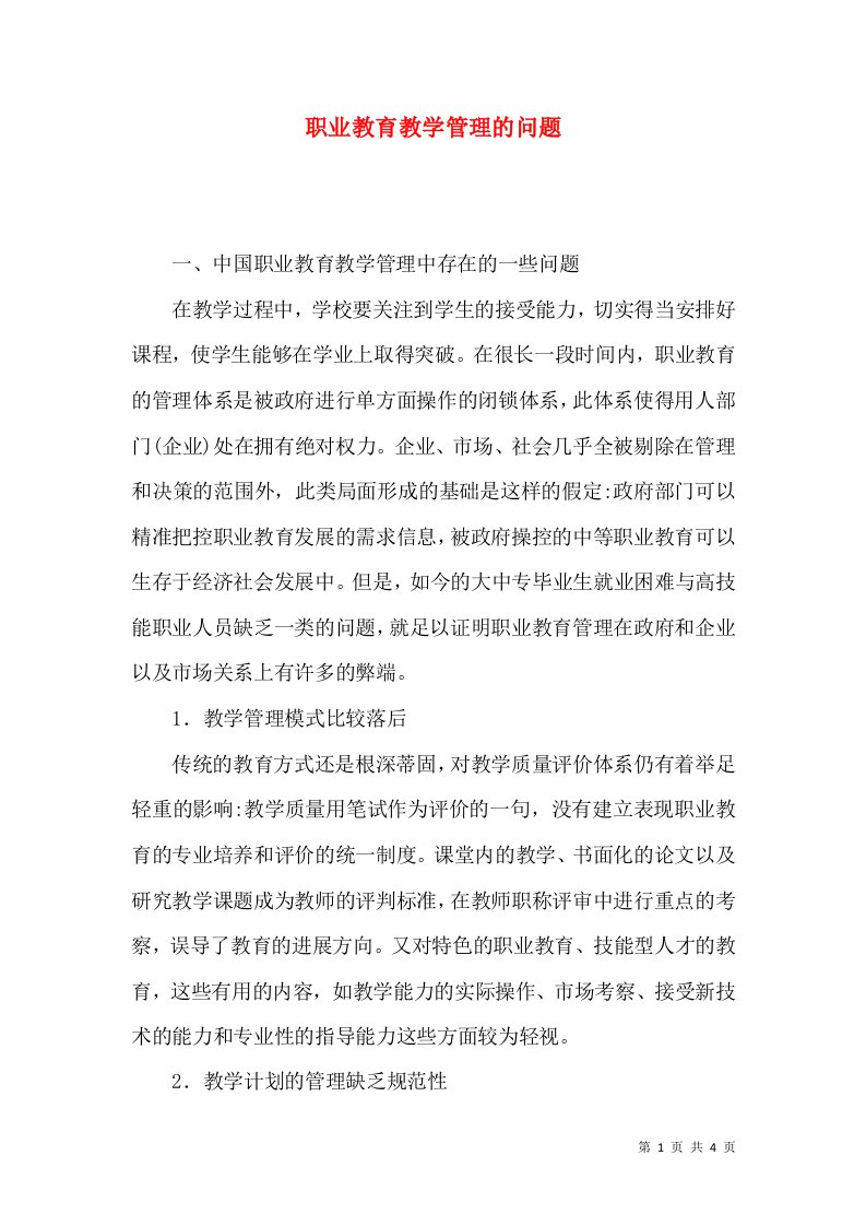 职业教育教学管理的问题